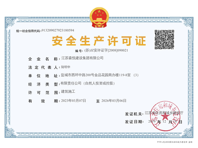 安全生产许可证